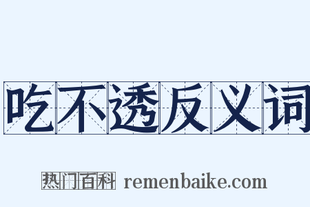 吃不透反义词是什么意思的图片